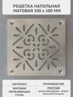 Вентиляционная решётка напольная матовая 100х100мм