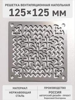 Перфорированная решётка для вытяжки Весенний орнамент 125х125 мм
