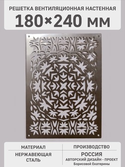 Решетка «Осенний орнамент» вентиляционная настенная 240х180 мм
