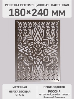 Решетка вентиляционная «Звезда» 240х180 мм с дизайнерским декором