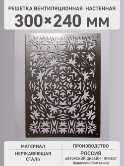 Декоративная решётка «Осенний узор» из нержавеющей стали 240х300 мм