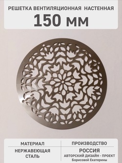 Решетка круглая «Листья» 150 мм