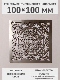 Решетка напольная «Осенний орнамент» 100х100 мм