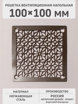 Решетка вентиляционная «Осенние цветы – 2» 100х100 мм