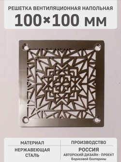Декоративная решетка «Геометрия»100х100 мм из нержавеющей стали