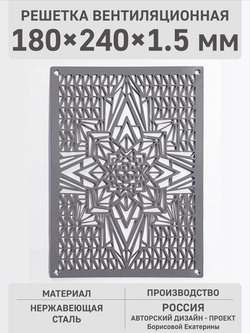 Решетка перфорированная «Морозная звезда» 24х18х1,5