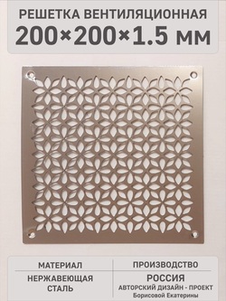 Решетка декоративная «Цветы осенние» 200х200