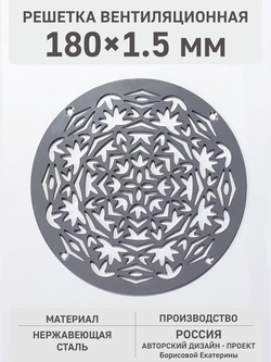 Решетка декоративная напольная «Осенний орнамент» круглая 180х1,5