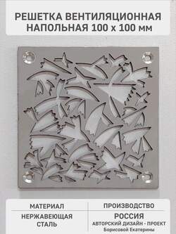 Вентиляционная решётка с орнаментом Птицы 100х100 мм