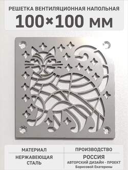 Решётка напольная вентиляционная узор Кот 100х100 мм