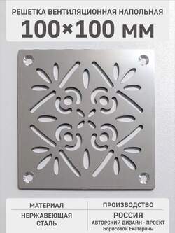 Решетка напольная перфорированная (С саморезами в комплекте) Нержавейка 100х100мм