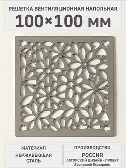 Решетка вентиляционная Цветы 100х100мм