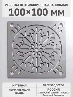 Решётка вентиляционная из нержавейки Одуванчик 100х100 мм